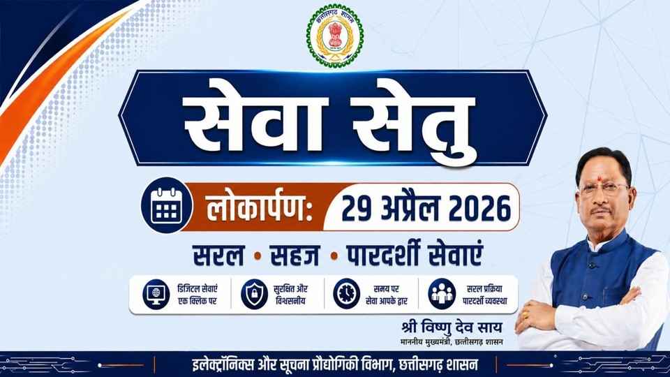 सेवा सेतु- छत्तीसगढ़ में सुशासन और डिजिटल क्रांति का नया अध्याय