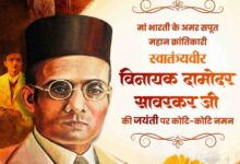 वित्त मंत्री ओपी चौधरी ने वीर सावरकर जी की जयंती पर उन्हें किया श्रद्धापूर्वक नमन