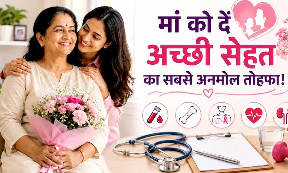 मदर्स डे पर मां को दें सेहत का तोहफा, ये 5 जरूरी हेल्थ टेस्ट हैं बेहद अहम मदर्स डे पर मां को दें सेहत का तोहफा, ये 5 जरूरी हेल्थ टेस्ट हैं बेहद अहम