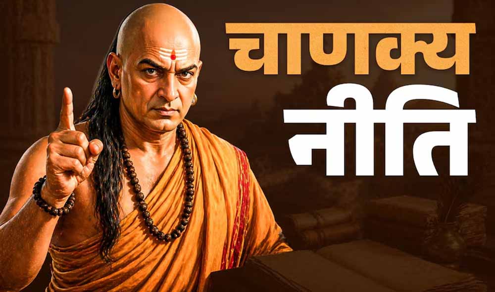 चाणक्य नीति: जीवन को सफल बनाने वाले व्यवहारिक सूत्र और कालजयी सीख चाणक्य नीति: जीवन को सफल बनाने वाले व्यवहारिक सूत्र और कालजयी सीख