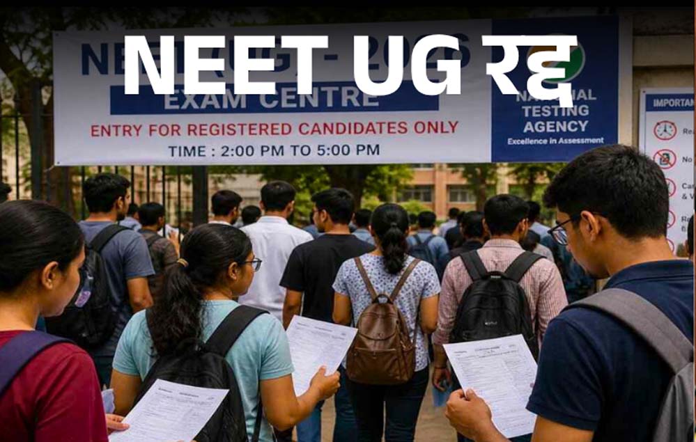 NEET UG पर बड़ा फैसला: पेपर लीक विवाद के बाद परीक्षा रद्द, जांच CBI को सौंपी गई NEET UG पर बड़ा फैसला: पेपर लीक विवाद के बाद परीक्षा रद्द, जांच CBI को सौंपी गई