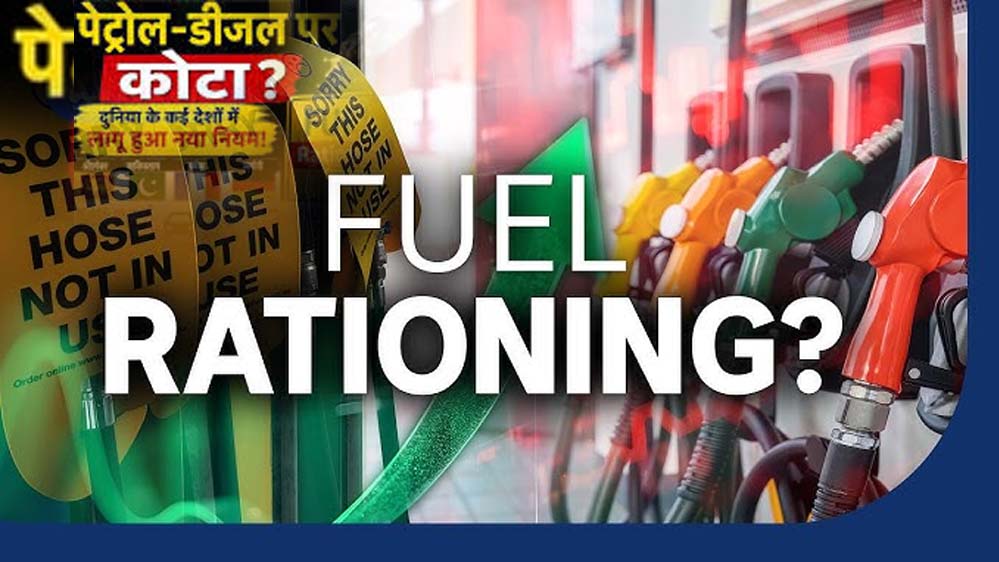 क्या भारत में पेट्रोल-डीजल पर लगेगा कोटा? जानिए फ्यूल राशनिंग का पूरा गणित क्या भारत में पेट्रोल-डीजल पर लगेगा कोटा? जानिए फ्यूल राशनिंग का पूरा गणित
