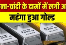Gold-Silver Prices में जोरदार उछाल: इंपोर्ट ड्यूटी बढ़ते ही चांदी 3 लाख के करीब, जानें सोने के नए रेट