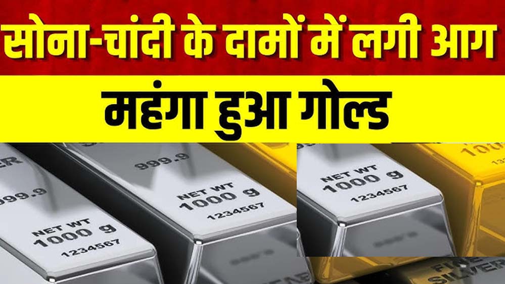 Gold-Silver Prices में जोरदार उछाल: इंपोर्ट ड्यूटी बढ़ते ही चांदी 3 लाख के करीब, जानें सोने के नए रेट Gold-Silver Prices में जोरदार उछाल: इंपोर्ट ड्यूटी बढ़ते ही चांदी 3 लाख के करीब, जानें सोने के नए रेट