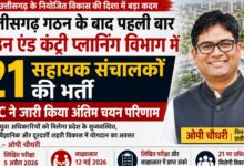 छत्तीसगढ़ बनने के बाद पहली बार टाउन एंड कंट्री प्लानिंग विभाग में सहायक संचालक (योजना) के 21 पदों पर भर्ती