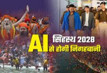 सिंहस्थ 2028 होगा हाईटेक: उज्जैन में AI आधारित सुरक्षा मॉडल तैयार