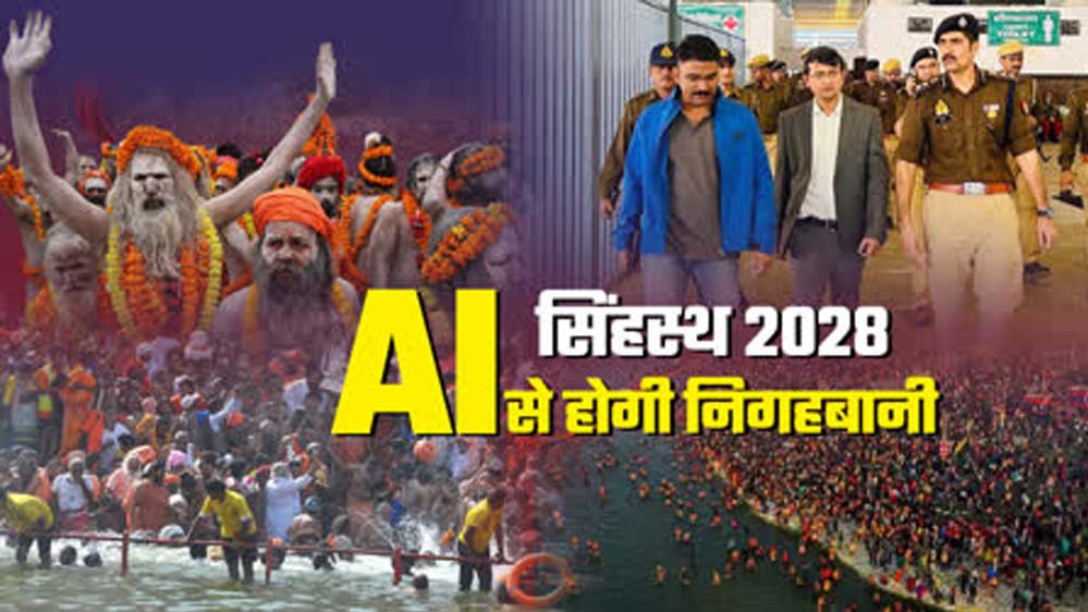 सिंहस्थ 2028 होगा हाईटेक: उज्जैन में AI आधारित सुरक्षा मॉडल तैयार सिंहस्थ 2028 होगा हाईटेक: उज्जैन में AI आधारित सुरक्षा मॉडल तैयार