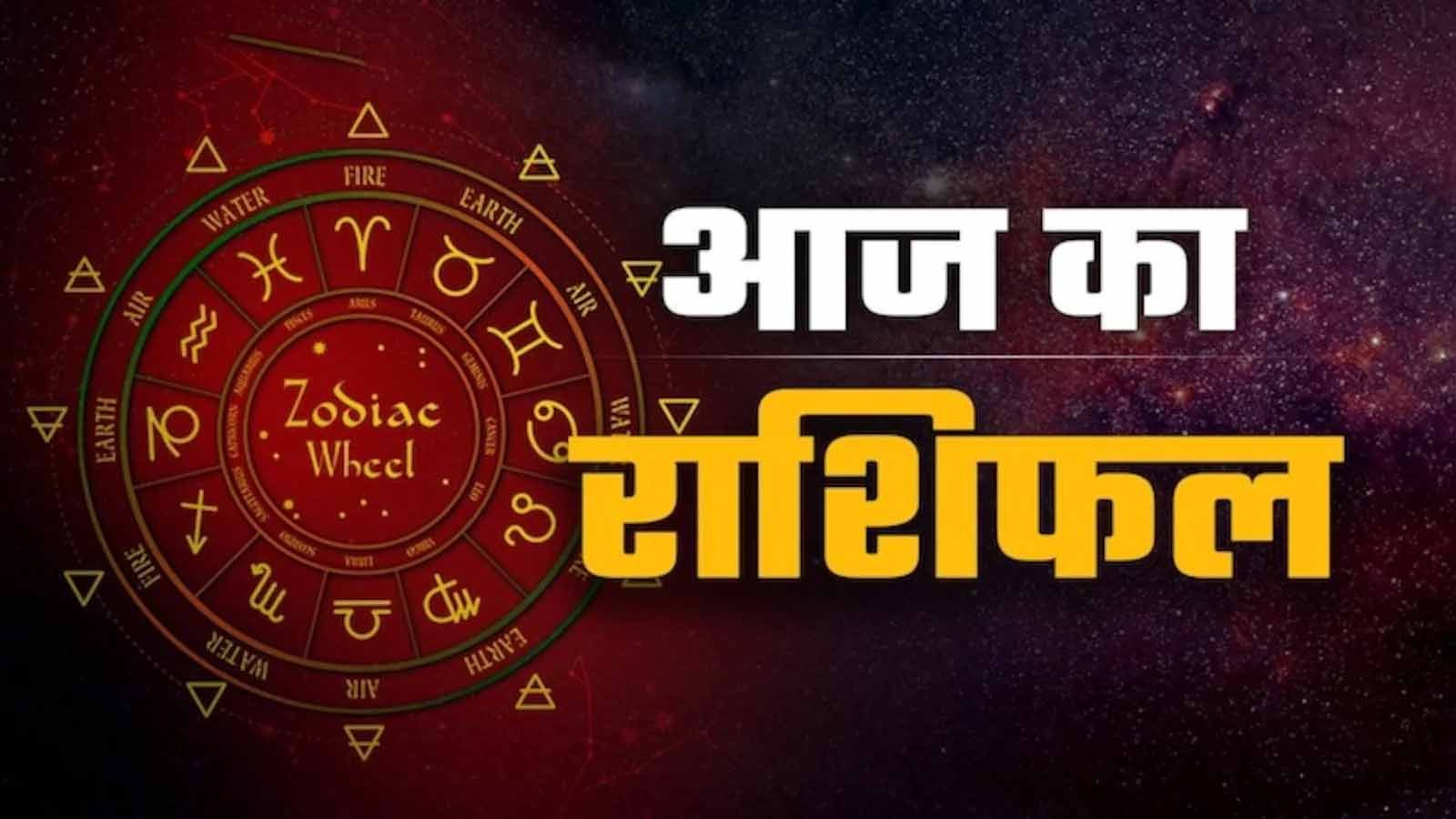 25 मई राशिफल: जानें सभी 12 राशियों का आज का हाल और किसे मिलेगा लाभ
