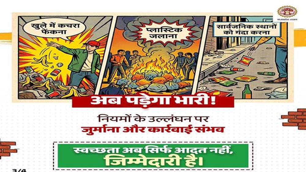 स्वच्छता सर्वेक्षण 2025-26: प्रदेश में ठोस अपशिष्ट प्रबंधन नियम 2026 प्रभावी : लापरवाही और नियमों के उल्लंघन पर होगी दंडात्मक कार्रवाई – आयुक्त भोंडवे