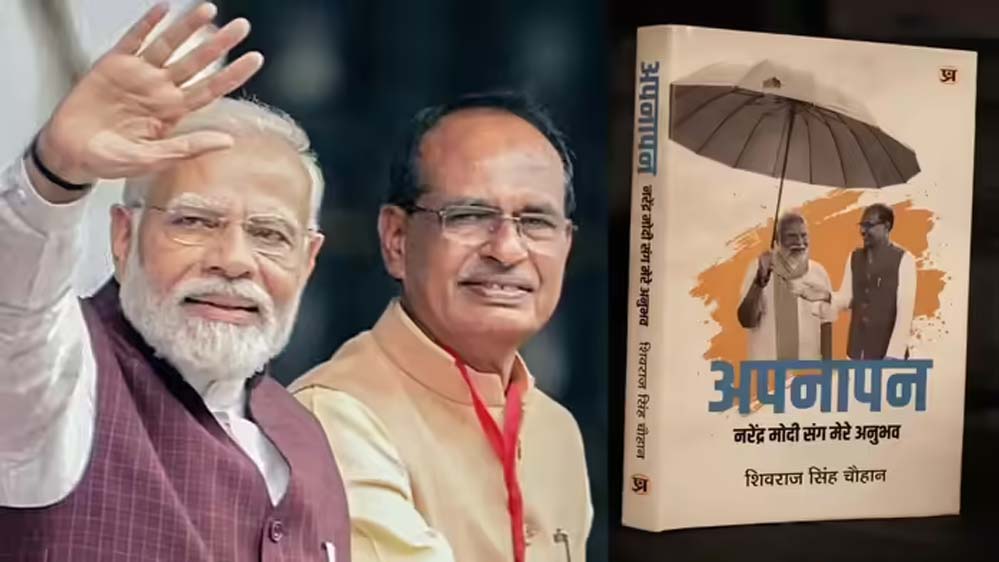 PM मोदी और शिवराज का खास रिश्ता: केंद्रीय मंत्री ने लिखी प्रधानमंत्री पर भावुक किताब PM मोदी और शिवराज का खास रिश्ता: केंद्रीय मंत्री ने लिखी प्रधानमंत्री पर भावुक किताब