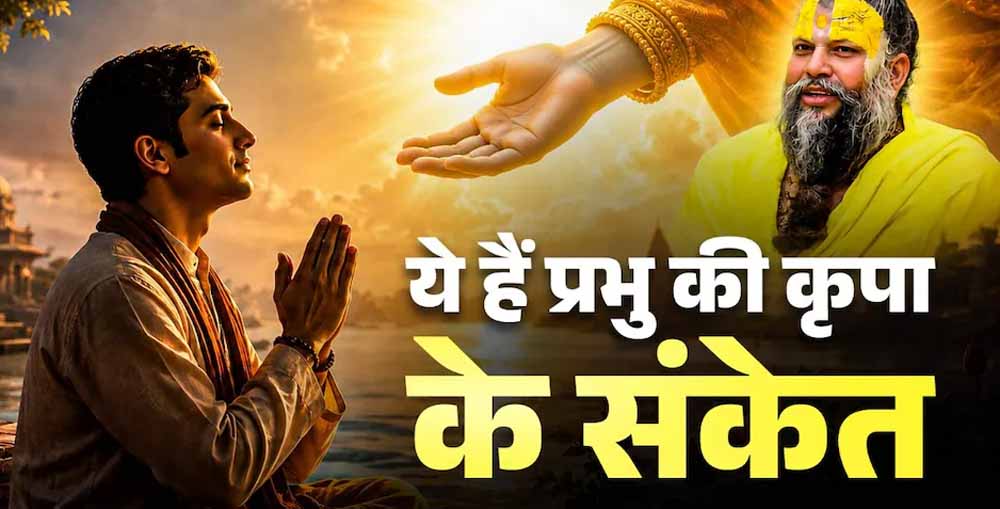 भगवान की कृपा के 8 संकेत, बदलने लगती है इंसान की सोच और स्वभाव