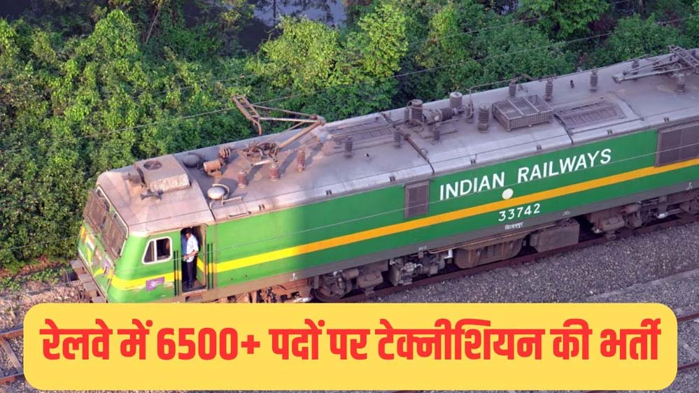 रेलवे में 6565 पदों पर निकली बंपर भर्ती, इस तारीख से शुरू होगी आवेदन प्रक्रिया रेलवे में 6565 पदों पर निकली बंपर भर्ती, इस तारीख से शुरू होगी आवेदन प्रक्रिया