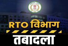 CG RTO ट्रांसफर: छत्तीसगढ़ के कई जिलों में एक साथ तबादलों से हलचल, सरकार का सख्त संदेश – लापरवाही बर्दाश्त नहीं