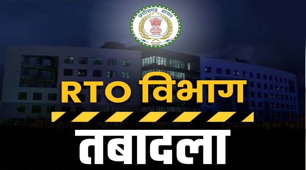 CG RTO ट्रांसफर: छत्तीसगढ़ के कई जिलों में एक साथ तबादलों से हलचल, सरकार का सख्त संदेश – लापरवाही बर्दाश्त नहीं