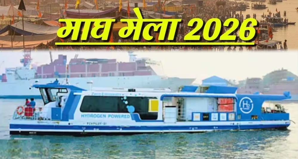 प्रयागराज में माघ मेला 2027 से दौड़ेगी Water Metro, गंगा-यमुना किनारे बनेंगे 8 स्टेशन प्रयागराज में माघ मेला 2027 से दौड़ेगी Water Metro, गंगा-यमुना किनारे बनेंगे 8 स्टेशन