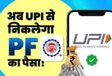 PF निकालना अब होगा बेहद आसान, UPI से सीधे खाते में आएगा पैसा