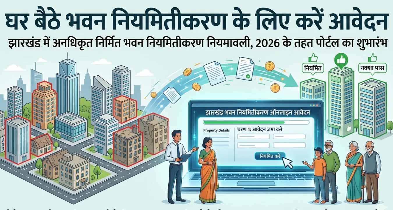झारखंड में बड़ी पहल,अवैध भवनों के नियमितीकरण के लिए ऑनलाइन पोर्टल लॉन्च झारखंड में बड़ी पहल,अवैध भवनों के नियमितीकरण के लिए ऑनलाइन पोर्टल लॉन्च