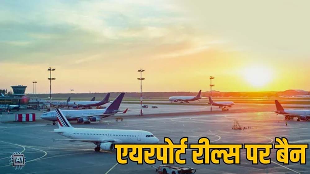 एयरपोर्ट पर Reel और Video Shooting पर रोक, DGCA की नई गाइडलाइन लागू एयरपोर्ट पर Reel और Video Shooting पर रोक, DGCA की नई गाइडलाइन लागू