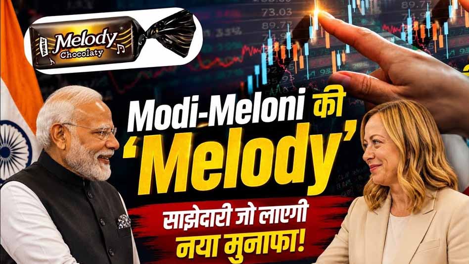 Parle नाम पर बड़ा खेल! PM मोदी के ‘मेलोडी’ ट्विस्ट से इस छोटे शेयर ने कराया तगड़ा मुनाफा Parle नाम पर बड़ा खेल! PM मोदी के ‘मेलोडी’ ट्विस्ट से इस छोटे शेयर ने कराया तगड़ा मुनाफा