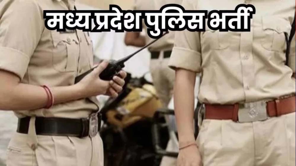 MP Police भर्ती पर बड़ा अपडेट! हेड कॉन्सटेबल और ASI के फिजिकल टेस्ट की तारीखें घोषित MP Police भर्ती पर बड़ा अपडेट! हेड कॉन्सटेबल और ASI के फिजिकल टेस्ट की तारीखें घोषित