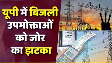 UP में बिजली का झटका! जून से 10% बढ़कर आएगा बिल, उपभोक्ताओं पर बढ़ेगा बोझ UP में बिजली का झटका! जून से 10% बढ़कर आएगा बिल, उपभोक्ताओं पर बढ़ेगा बोझ