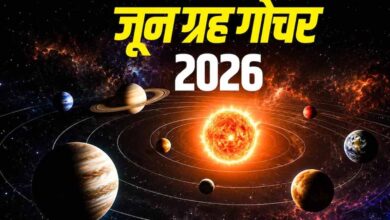 जून 2026 में ग्रहों की बड़ी चाल: कई राशियों के लिए बनेंगे शुभ योग जून 2026 में ग्रहों की बड़ी चाल: कई राशियों के लिए बनेंगे शुभ योग