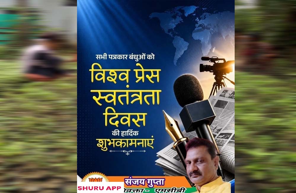 कलम की आज़ादी ही लोकतंत्र की मजबूती : विश्व प्रेस स्वतंत्रता दिवस पर अधिवक्ता संजय गुप्ता का संदेश कलम की आज़ादी ही लोकतंत्र की मजबूती : विश्व प्रेस स्वतंत्रता दिवस पर अधिवक्ता संजय गुप्ता का संदेश