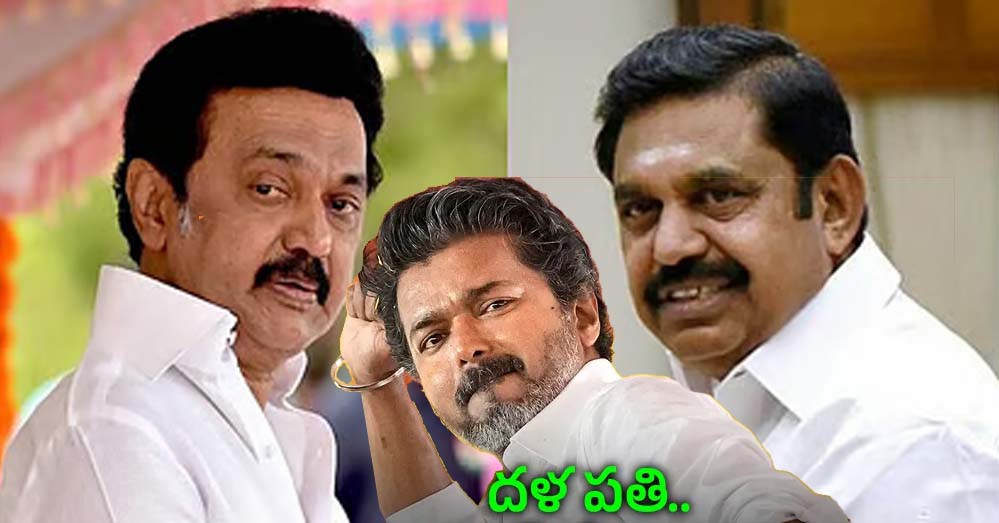 एक ही पिता की संतानें DMK और AIADMK, क्या थलापति विजय रथ को रोकने में आएंगी साथ? एक ही पिता की संतानें DMK और AIADMK, क्या थलापति विजय रथ को रोकने में आएंगी साथ?