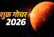 14 मई को शुक्र का मिथुन राशि में गोचर, कई राशियों के लिए बनेंगे शुभ योग