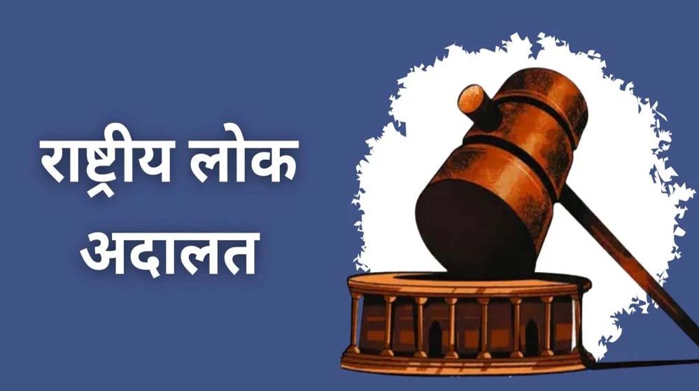लंबित प्रकरणों के त्वरित निराकरण के लिए प्रदेश में 9 मई को नेशनल लोक अदालत
