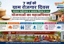 07 मई को ग्राम पंचायतों में चावल महोत्सव, रोजगार और आवास दिवस का त्रिवेणी संगम