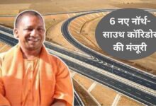 यूपी में दो नए नार्थ–साउथ हाईवे कॉरिडोर का काम जल्द शुरू, 725 करोड़ की परियोजना स्वीकृत
