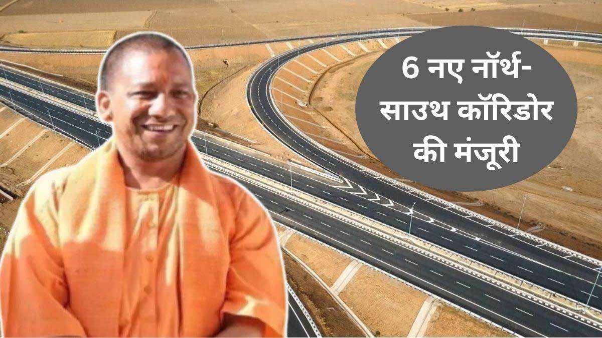 यूपी में दो नए नार्थ–साउथ हाईवे कॉरिडोर का काम जल्द शुरू, 725 करोड़ की परियोजना स्वीकृत