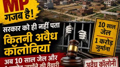 MP गजब है! सरकार को ही नहीं पता कितनी अवैध कॉलोनियां, अब 10 साल जेल और 1 करोड़ जुर्माने की तैयारी MP गजब है! सरकार को ही नहीं पता कितनी अवैध कॉलोनियां, अब 10 साल जेल और 1 करोड़ जुर्माने की तैयारी