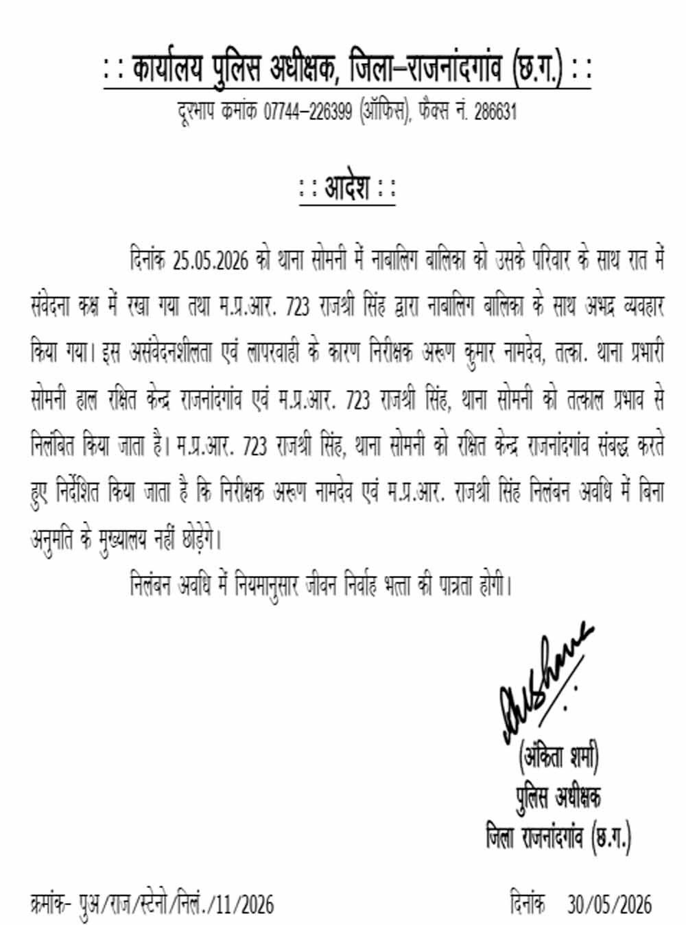 CG के थाने में नाबालिग से अभद्रता पर बड़ा एक्शन, TI और महिला हेड कांस्टेबल सस्पेंड