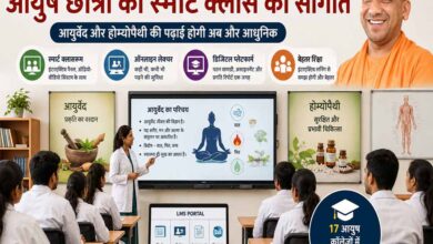 योगी सरकार देगी आयुष छात्रों को स्मार्ट क्लास की सौगात, स्मार्ट होगी आयुर्वेद और होम्योपैथी की पढ़ाई