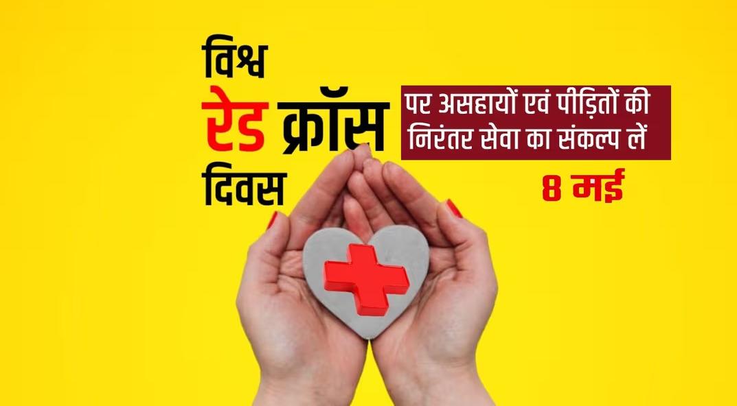विश्व रेड क्रॉस दिवस पर शासकीय मेडिकल कॉलेज रायपुर केअटल बिहारी वाजपेयी ऑडिटोरियम में भव्य आयोजन