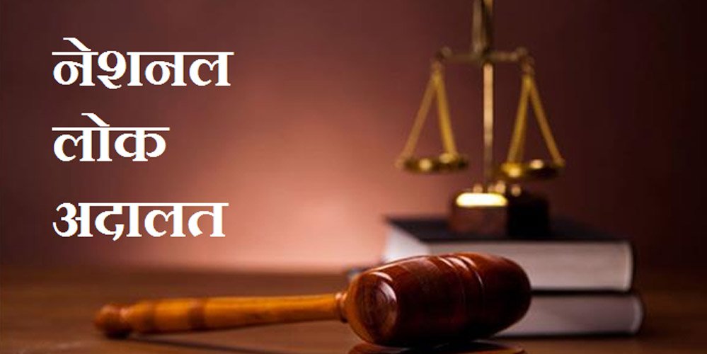 नेशनल लोक अदालत का शुभारंभ 09 मई 2026 को, आपसी सहमति से सुलझेंगे लंबित मामले नेशनल लोक अदालत का शुभारंभ 09 मई 2026 को, आपसी सहमति से सुलझेंगे लंबित मामले