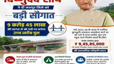 मुख्यमंत्री विष्णुदेव साय की बड़ी सौगात: जशपुर में नदी पर बनेगा उच्च स्तरीय पुल, तीन राज्यों की कनेक्टिविटी होगी मजबूत