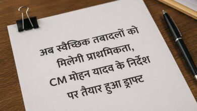 अब स्वैच्छिक तबादलों को मिलेगी प्राथमिकता, CM मोहन यादव के निर्देश पर तैयार हुआ ड्राफ्ट अब स्वैच्छिक तबादलों को मिलेगी प्राथमिकता, CM मोहन यादव के निर्देश पर तैयार हुआ ड्राफ्ट
