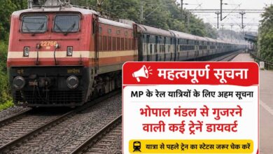 MP के रेल यात्रियों के लिए अहम सूचना, भोपाल मंडल से गुजरने वाली कई ट्रेनें डायवर्ट