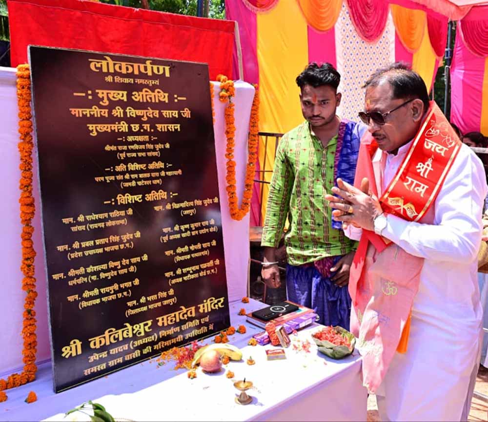 कलिबेश्वर महादेव मंदिर के प्राण प्रतिष्ठा समारोह में शामिल हुए मुख्यमंत्री विष्णुदेव साय कलिबेश्वर महादेव मंदिर के प्राण प्रतिष्ठा समारोह में शामिल हुए मुख्यमंत्री विष्णुदेव साय