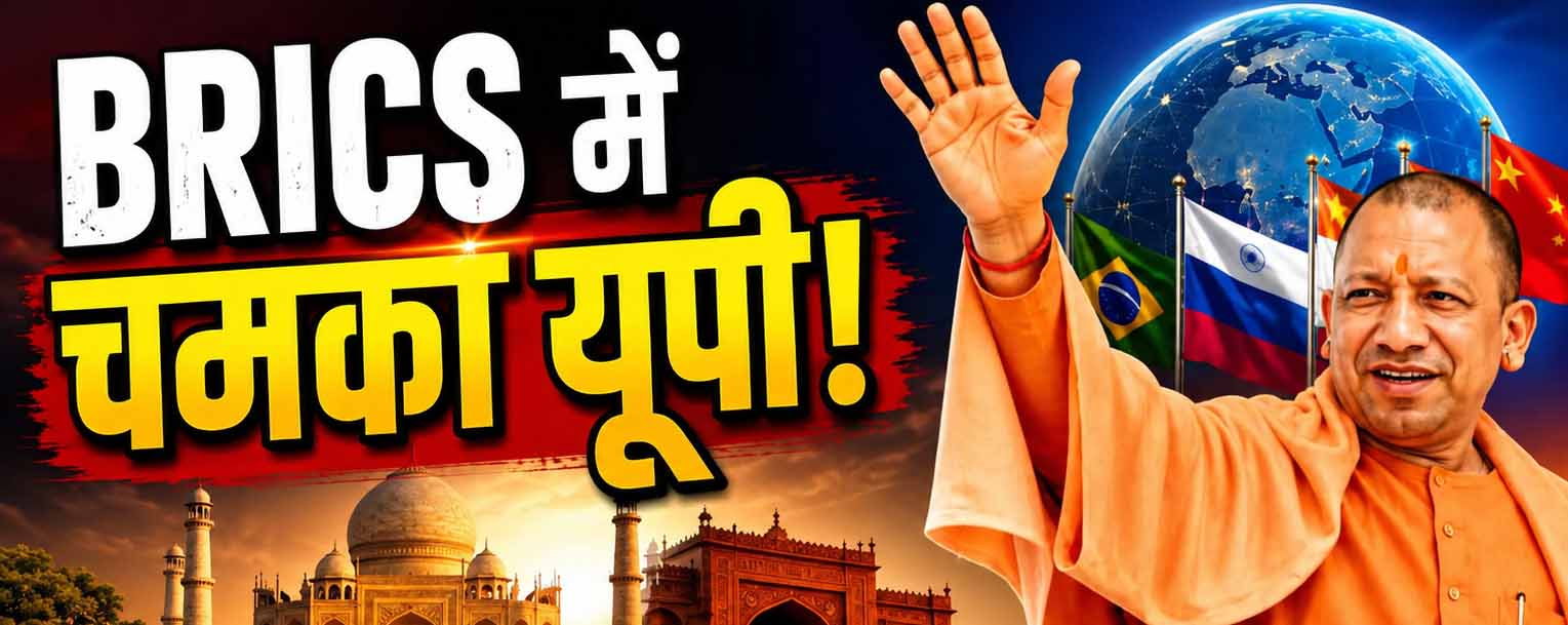 ब्रिक्स एमएसएमई फोरम: यूपी बनी देश की ‘एमएसएमई राजधानी’