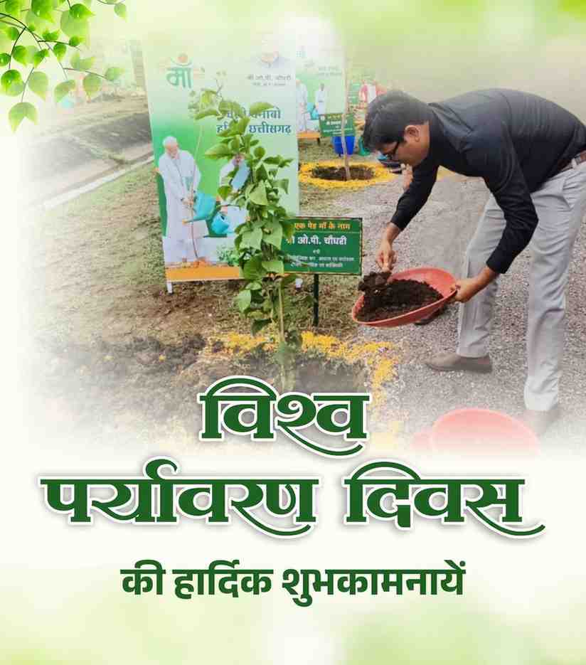 आवास एवं पर्यावरण मंत्री श्री ओ.पी. चौधरी ने विश्व पर्यावरण दिवस की दी शुभकामनाएं