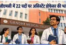 Bhopal Recruitment 2026: गांधी मेडिकल कॉलेज में असिस्टेंट प्रोफेसर के 22 पदों पर भर्ती, 25 जून तक करें आवेदन