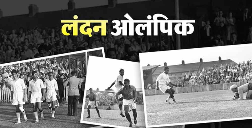 जब नंगे पैर ओलंपिक खेलने उतरी थी भारतीय फुटबॉल टीम, जानिए पूरी कहानी जब नंगे पैर ओलंपिक खेलने उतरी थी भारतीय फुटबॉल टीम, जानिए पूरी कहानी