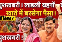Ladli Behna Yojana: 37वीं किस्त को लेकर बड़ा अपडेट, इस तारीख तक खाते में आ सकते हैं ₹1500