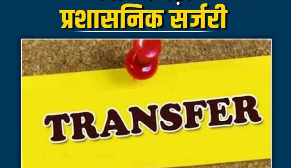 CM तक पहुंचीं अफसरों की शिकायतें, राज्य में जल्द हो सकती है बड़ी प्रशासनिक सर्जरी CM तक पहुंचीं अफसरों की शिकायतें, राज्य में जल्द हो सकती है बड़ी प्रशासनिक सर्जरी