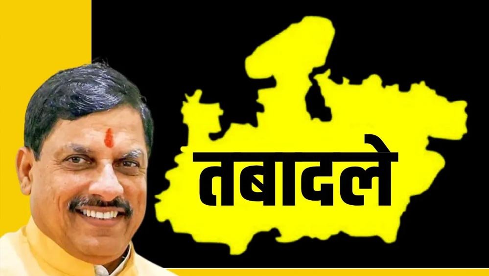 MP Transfer Policy: 15 जून आखिरी तारीख, ट्रांसफर में देरी पर सख्त हुए CM; परफॉर्मेंस के आधार पर होंगे तबादले MP Transfer Policy: 15 जून आखिरी तारीख, ट्रांसफर में देरी पर सख्त हुए CM; परफॉर्मेंस के आधार पर होंगे तबादले