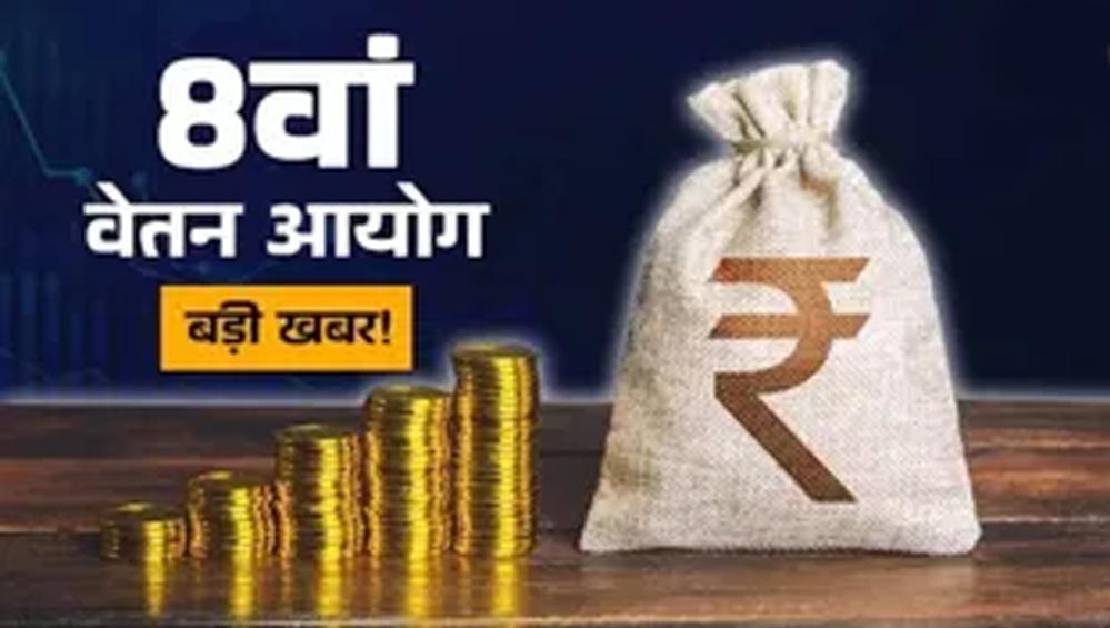 8th Pay Commission: केंद्रीय कर्मचारियों को जल्द मिल सकती है खुशखबरी, जुलाई में बढ़ सकती है सैलरी 8th Pay Commission: केंद्रीय कर्मचारियों को जल्द मिल सकती है खुशखबरी, जुलाई में बढ़ सकती है सैलरी